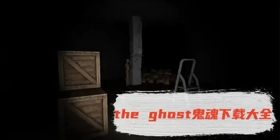 the ghost鬼魂下载大全