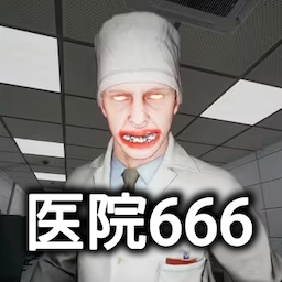 医院666手机版(恐怖世界模拟)