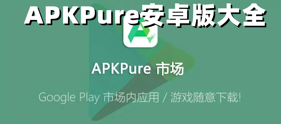 APKPure安卓版